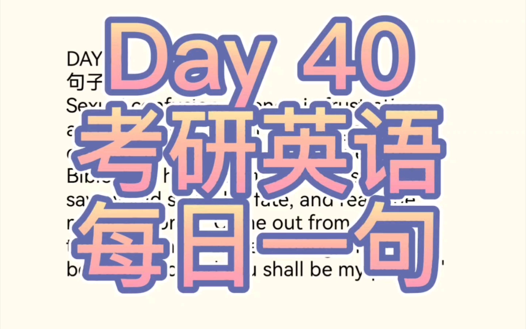 【每日一句】考研英语有救了!Day40哔哩哔哩bilibili