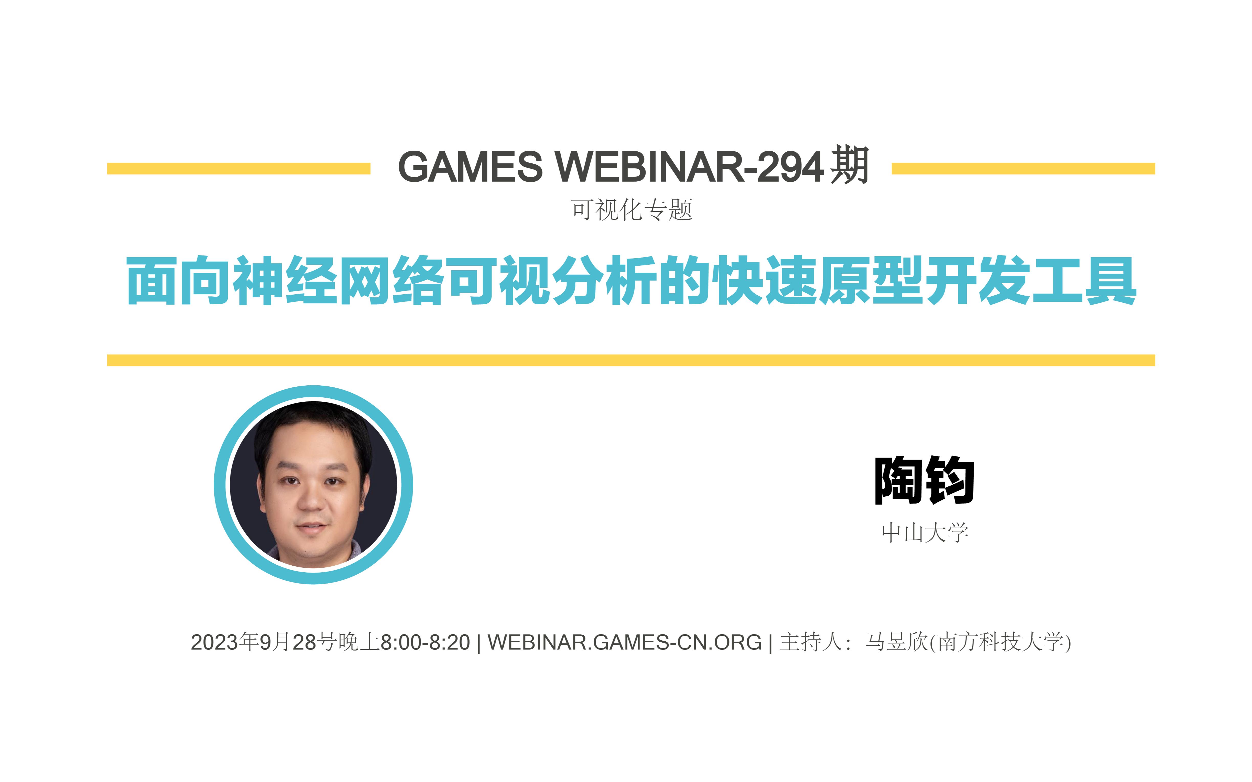 GAMES Webinar 294可视化专题陶钧智能可视分析前沿:交互式神经网络构建 与 自动色彩设计哔哩哔哩bilibili