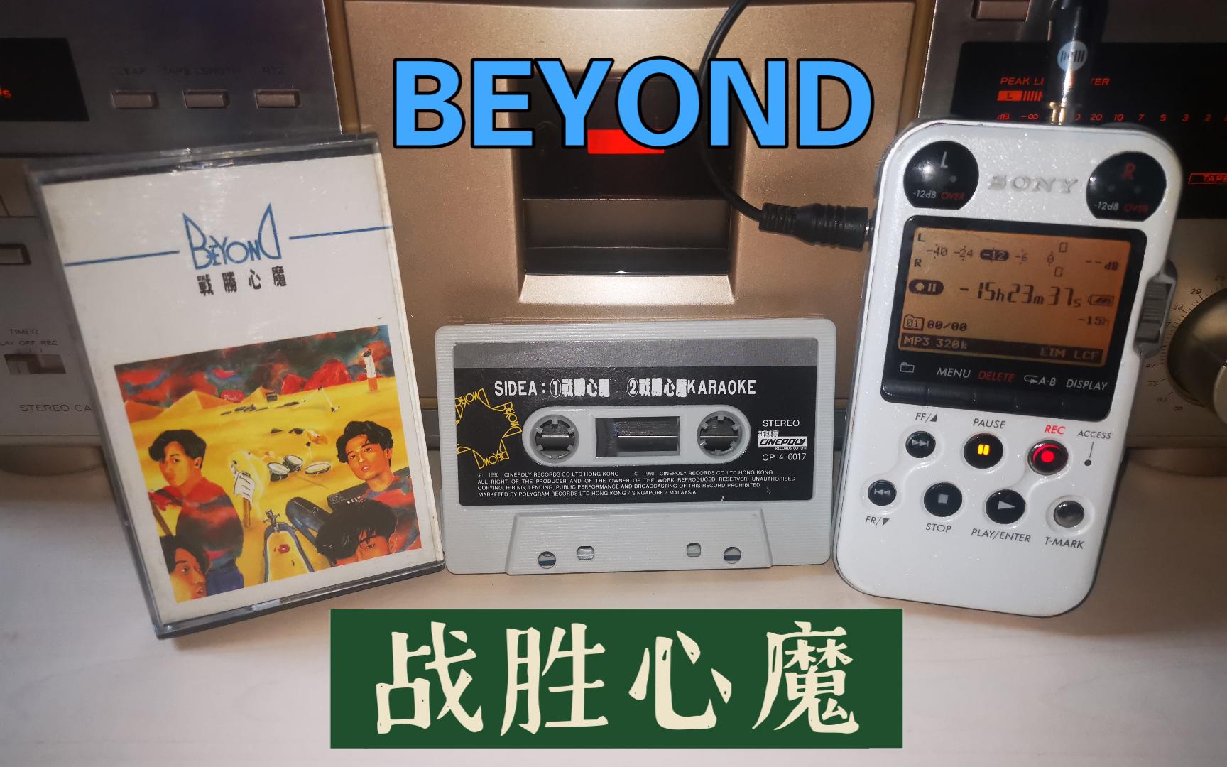 今天听BEYOND战胜心魔《战胜心魔EP》1990港版磁带哔哩哔哩bilibili