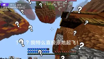 当你在一个人均飞天的服务器玩空岛战争。。。