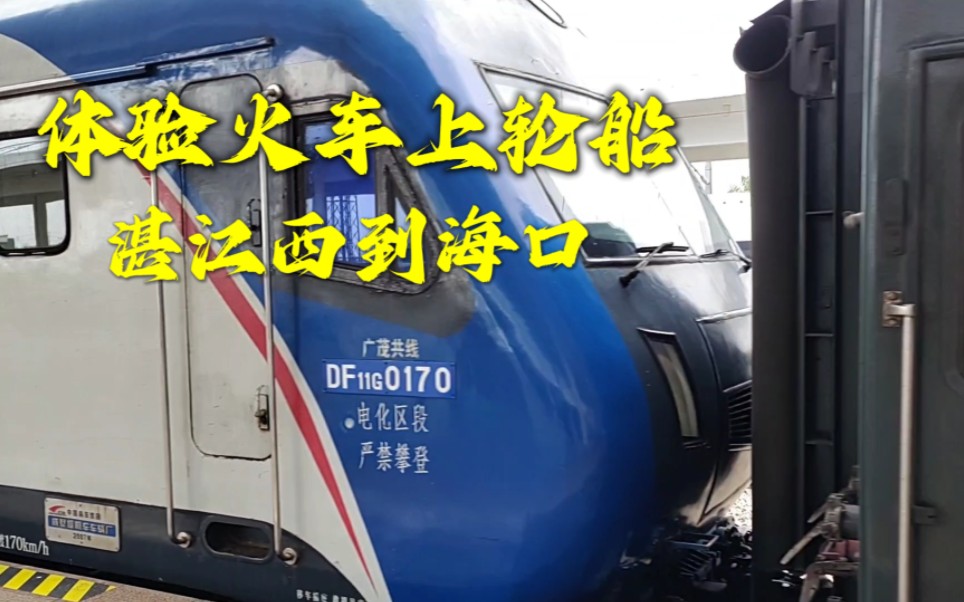 从湛江西到海口坐的z385次绿皮火车,体检一下火车是怎么上轮船的?