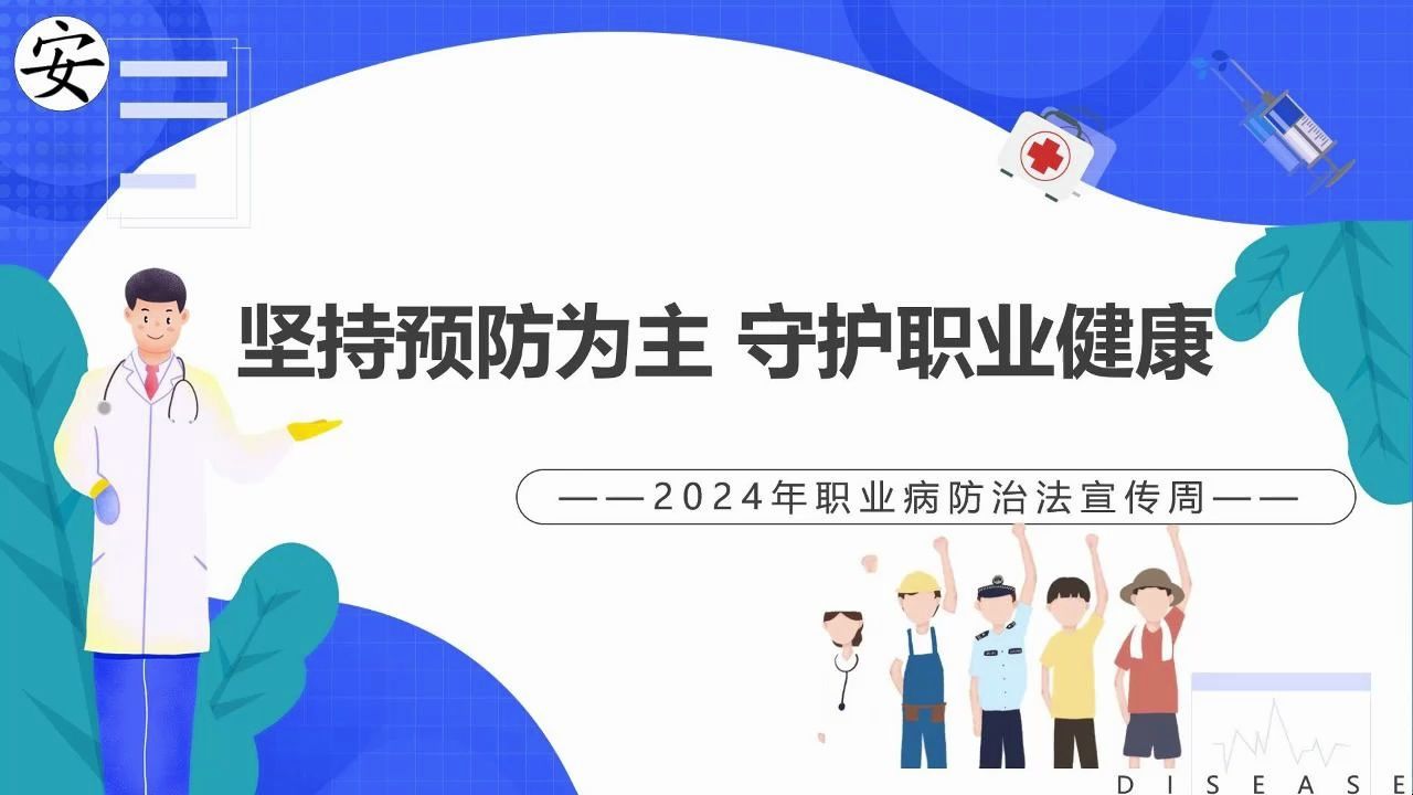 2024年《职业病防治法》宣传周培训课件哔哩哔哩bilibili