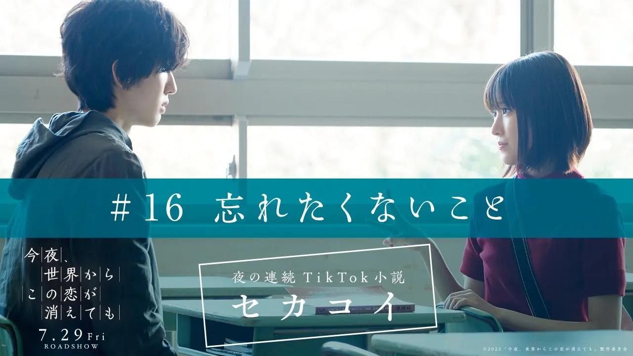 [图]【16】忘れたくないこと｜夜の連続TikTok小説 セカコイ ｜映画『今夜、世界からこの恋が消えても』【7/29公開】