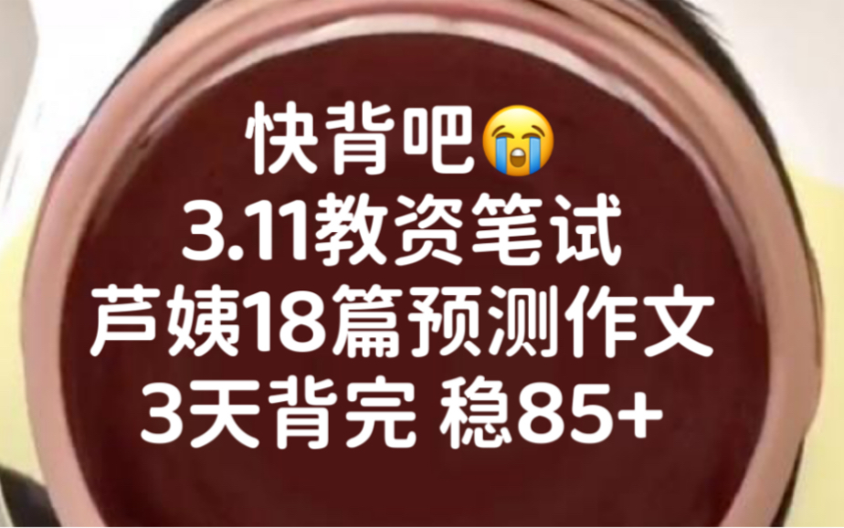 2023教资笔试,18篇芦姨作文预测范文已出,真的很准,熬夜刷起来吧!2023教师资格证笔试幼儿小学初中中职高中科目一综合素质教育知识与能力重点笔...