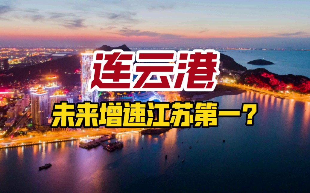 连云港,未来江苏增速第一?哔哩哔哩bilibili