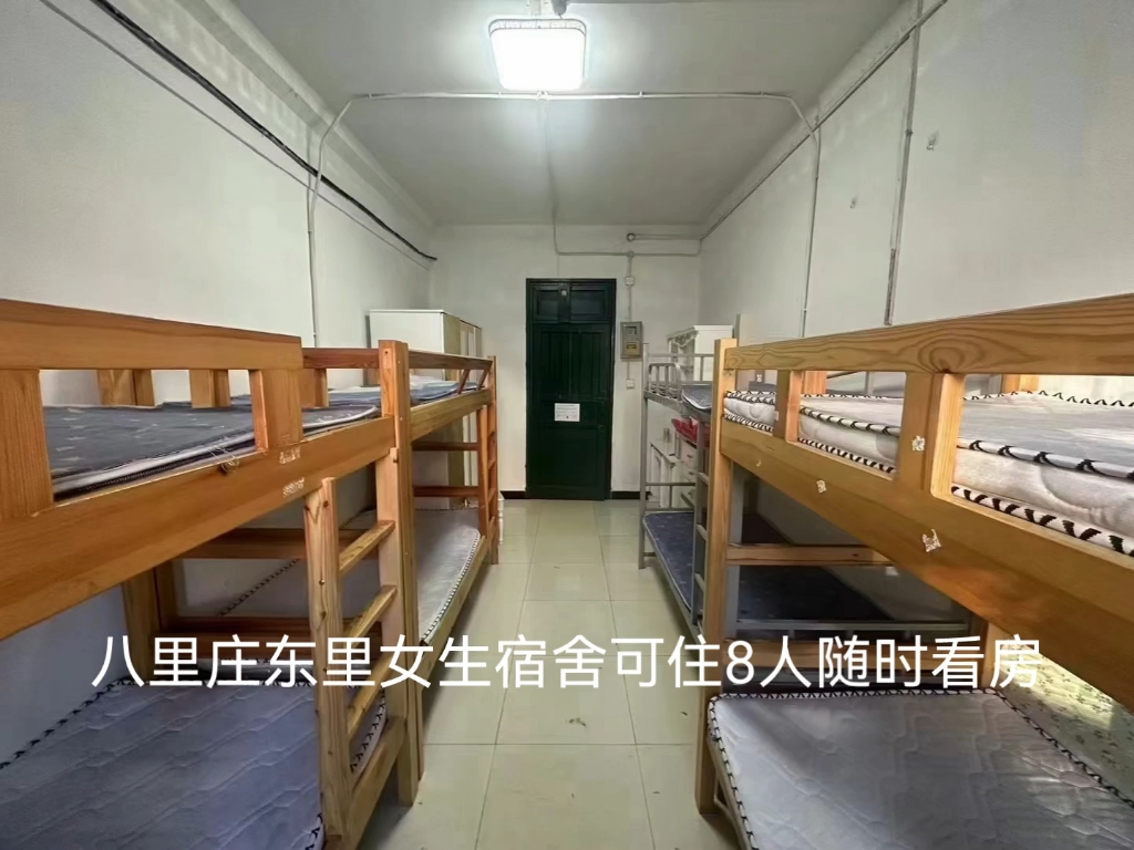 八里庄东里女生宿舍可住8人随时看房