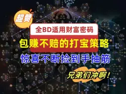 Télécharger la video: 【流放之路】S25包赚不赔的财富密码，全BD适用，人均富可敌国