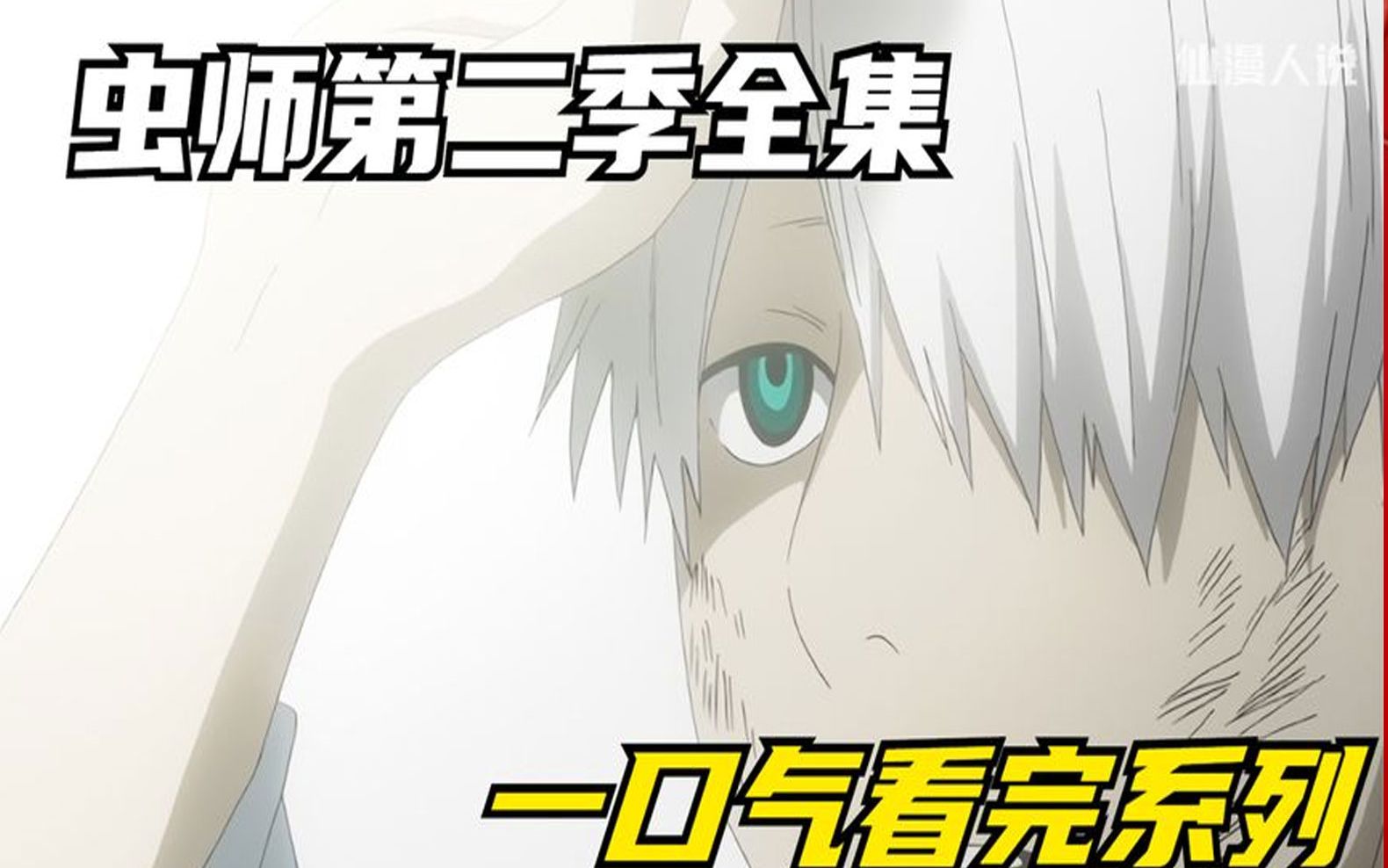 虫师第二季合集,一次看过瘾.