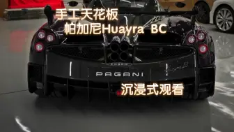 Download Video: 帕加尼Huayra BC沉浸式观赏：手工技艺的唯美