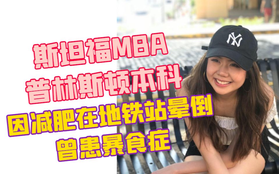 斯坦福MBA/普林斯顿本科/华尔街投行【走心聊天室】a touchyfeely talk with Jessica 第3期哔哩哔哩bilibili