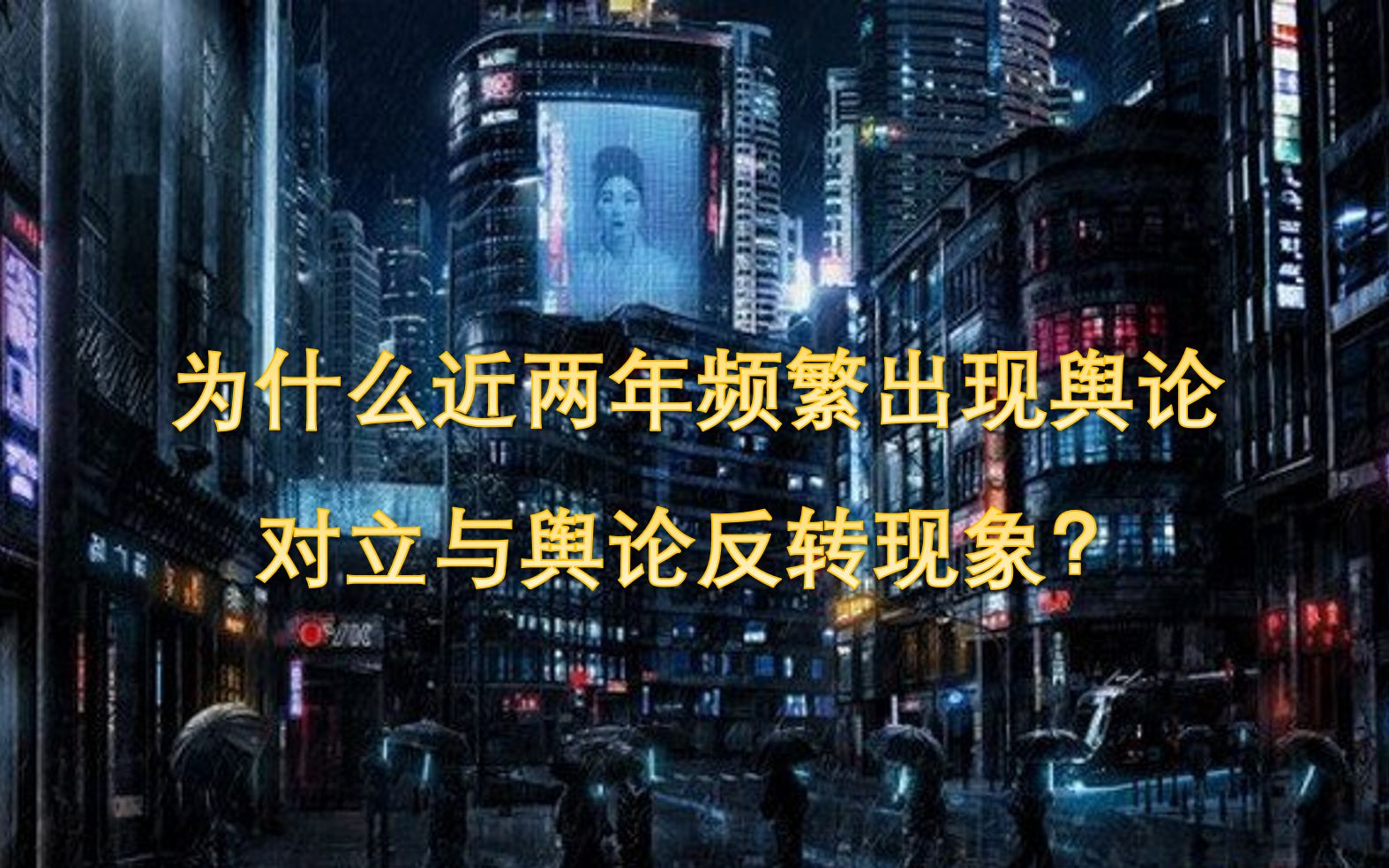 [图]为什么近两年频繁出现舆论对立与舆论反转现象？——从后真相角度解读