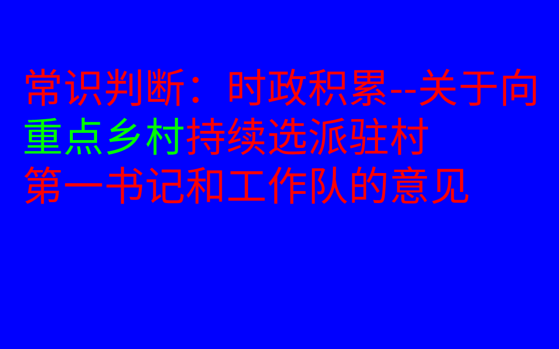 常识判断:关于向重点乡村持续选派驻村第一书记和工作队的意见哔哩哔哩bilibili