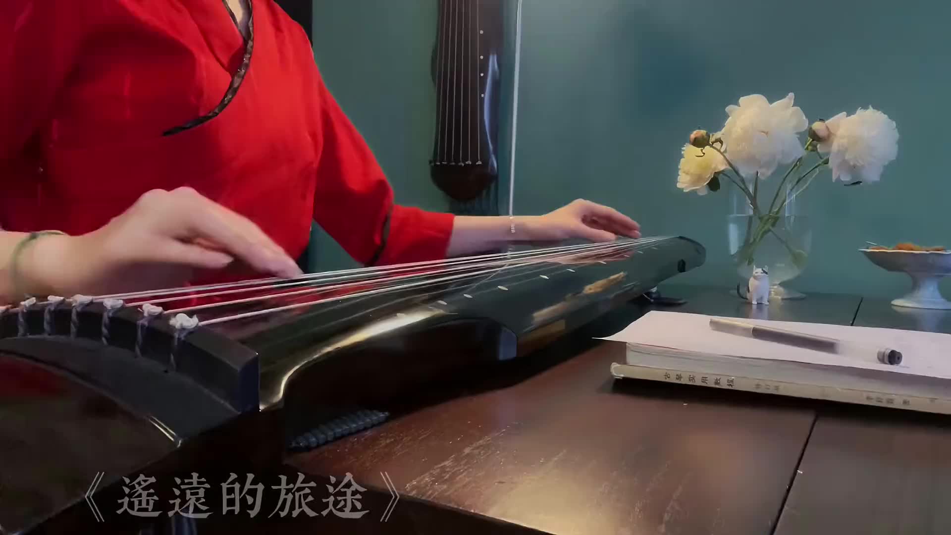 古琴遥远的旅途古琴成子遥远的旅途无伴奏练习