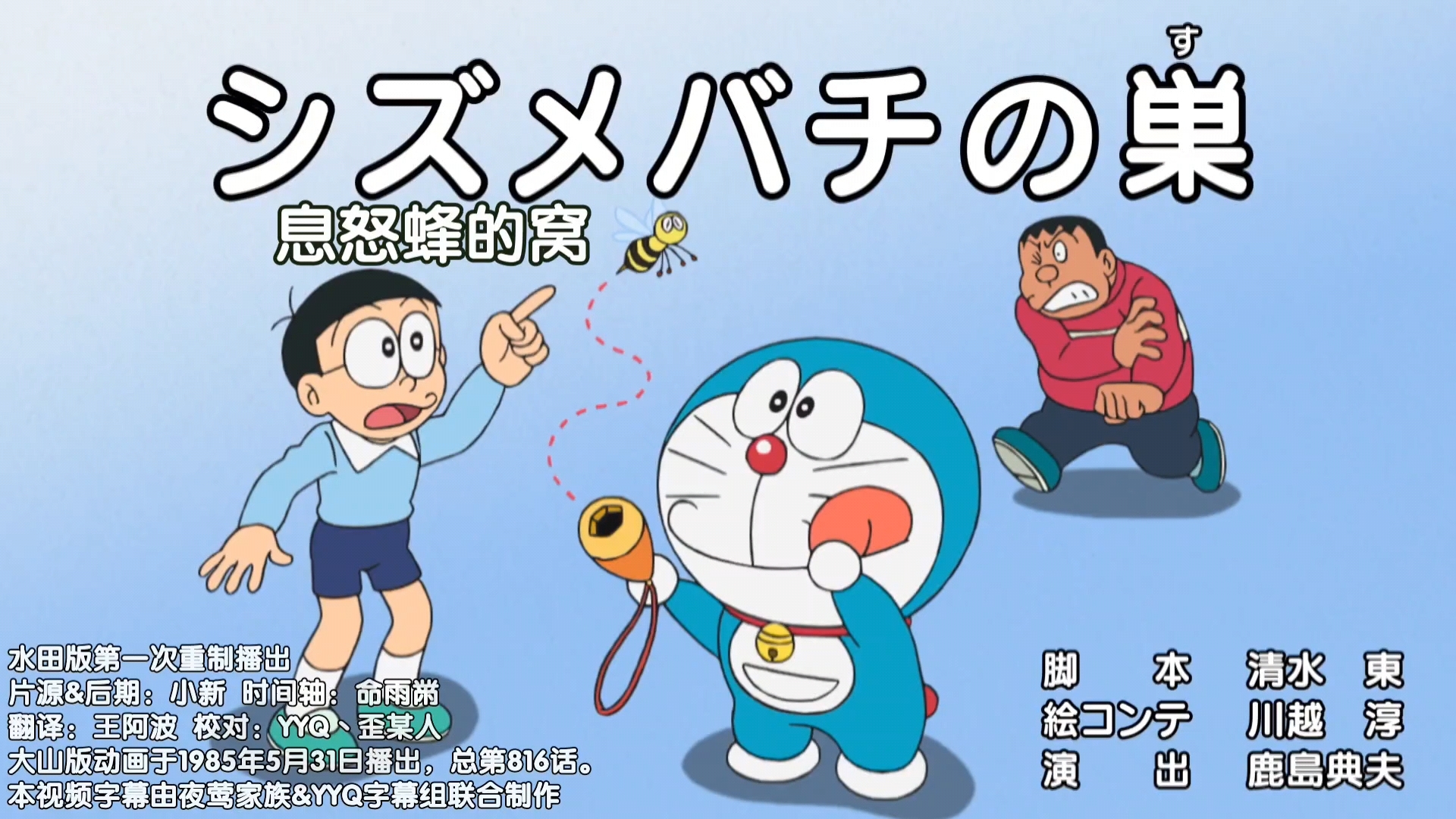 【哆啦a梦新番】～息怒蜂的窝