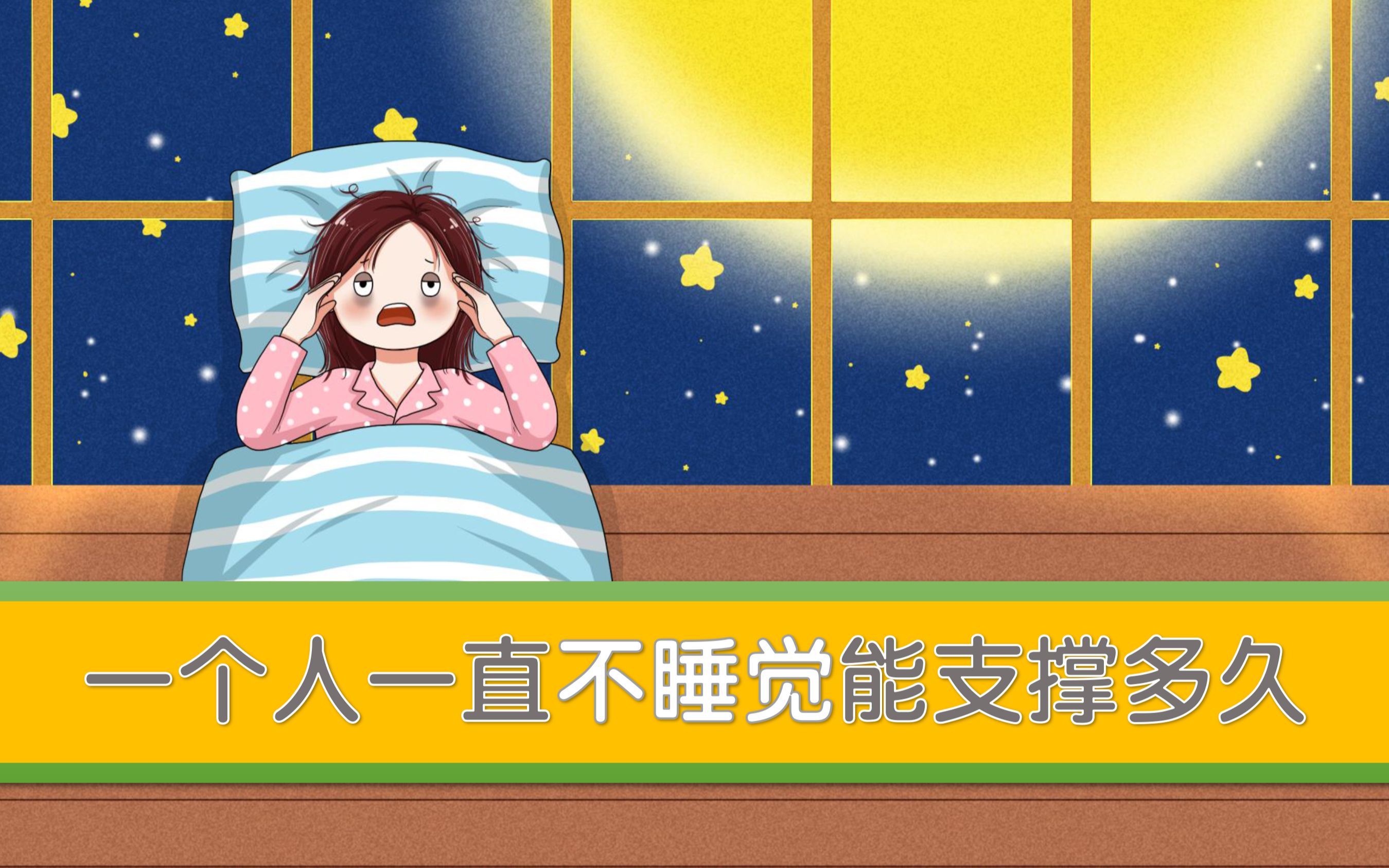 一个人可以坚持多久不睡觉?