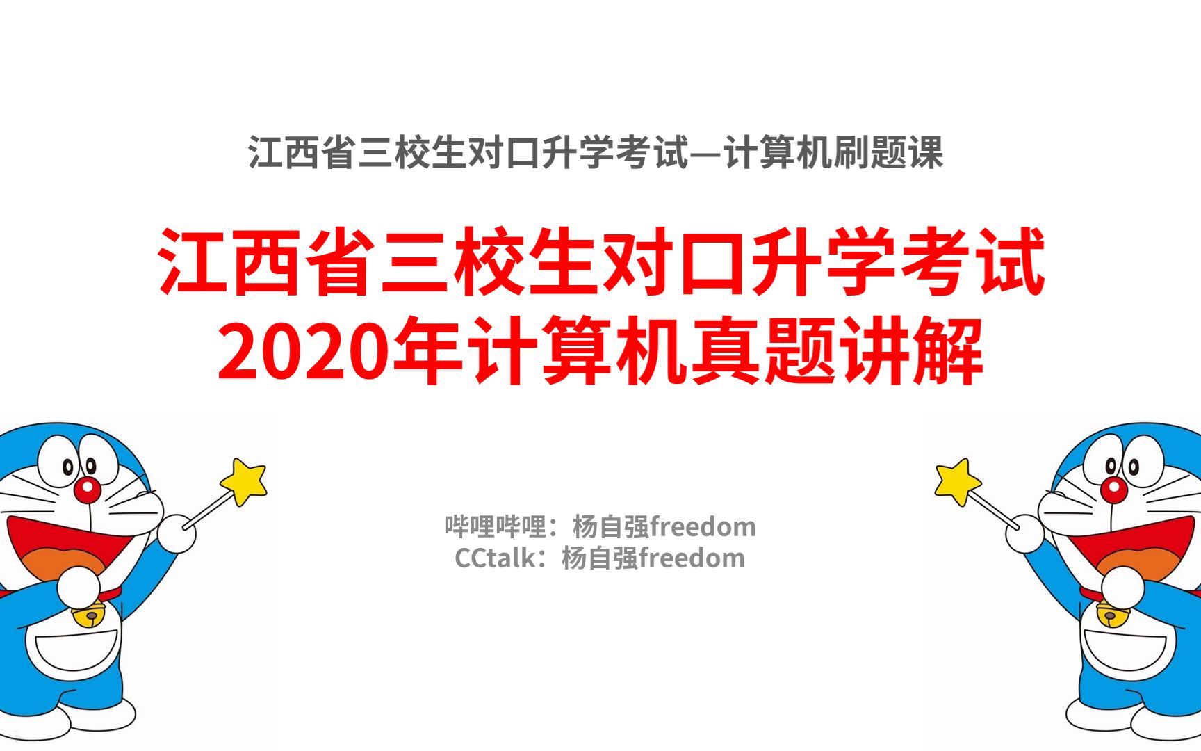 [图]江西三校生对口升学2020计算机真题讲解