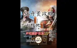 Tải video: 三棋S6七级地开荒攻略【正式服抄作业版】