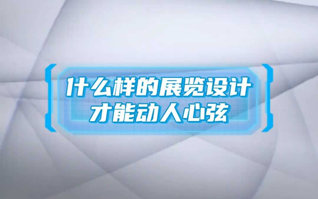 在欧洲展览设计搭建,怎样设计才能动人心弦?哔哩哔哩bilibili