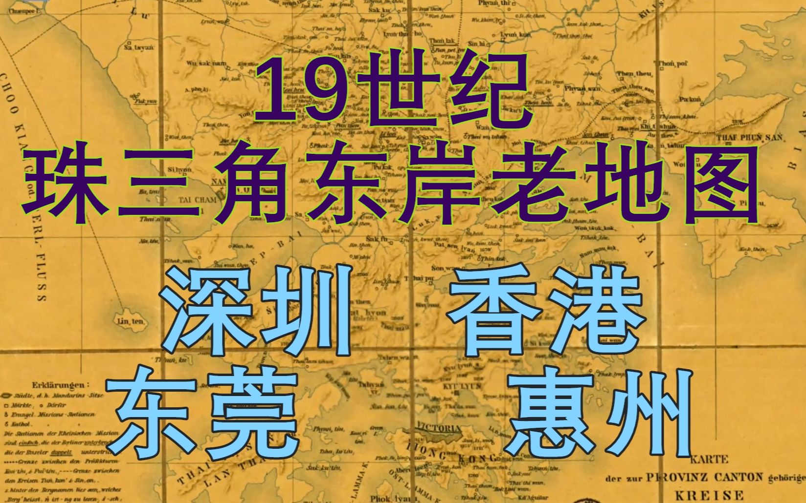 [图]【岭南历史】120年前深圳香港 客家话标注老地图 惠州 东莞 新安县 归善县