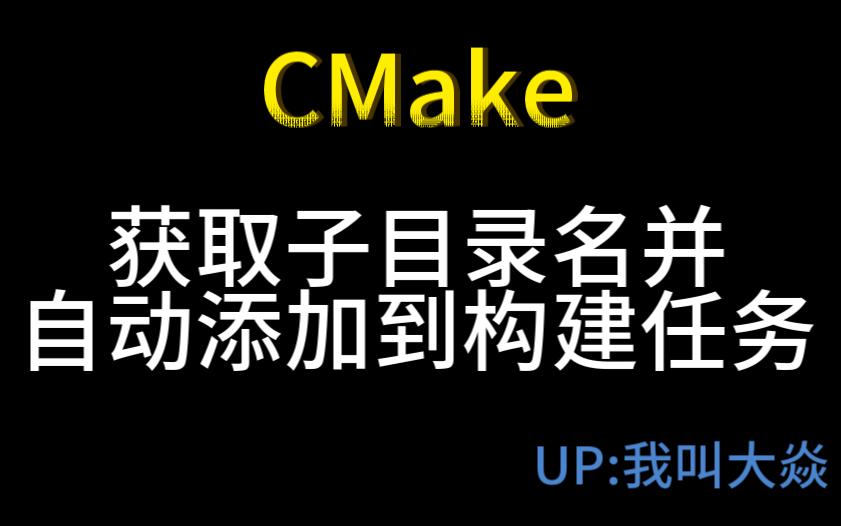 CMake(10)获取子目录名并自动添加到构建任务哔哩哔哩bilibili