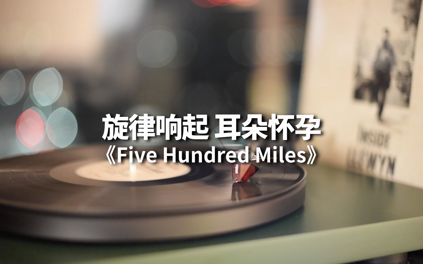 [图]耳朵怀孕的名曲《Five Hundred Miles》醉乡民谣的经典原声——高音质黑胶试听