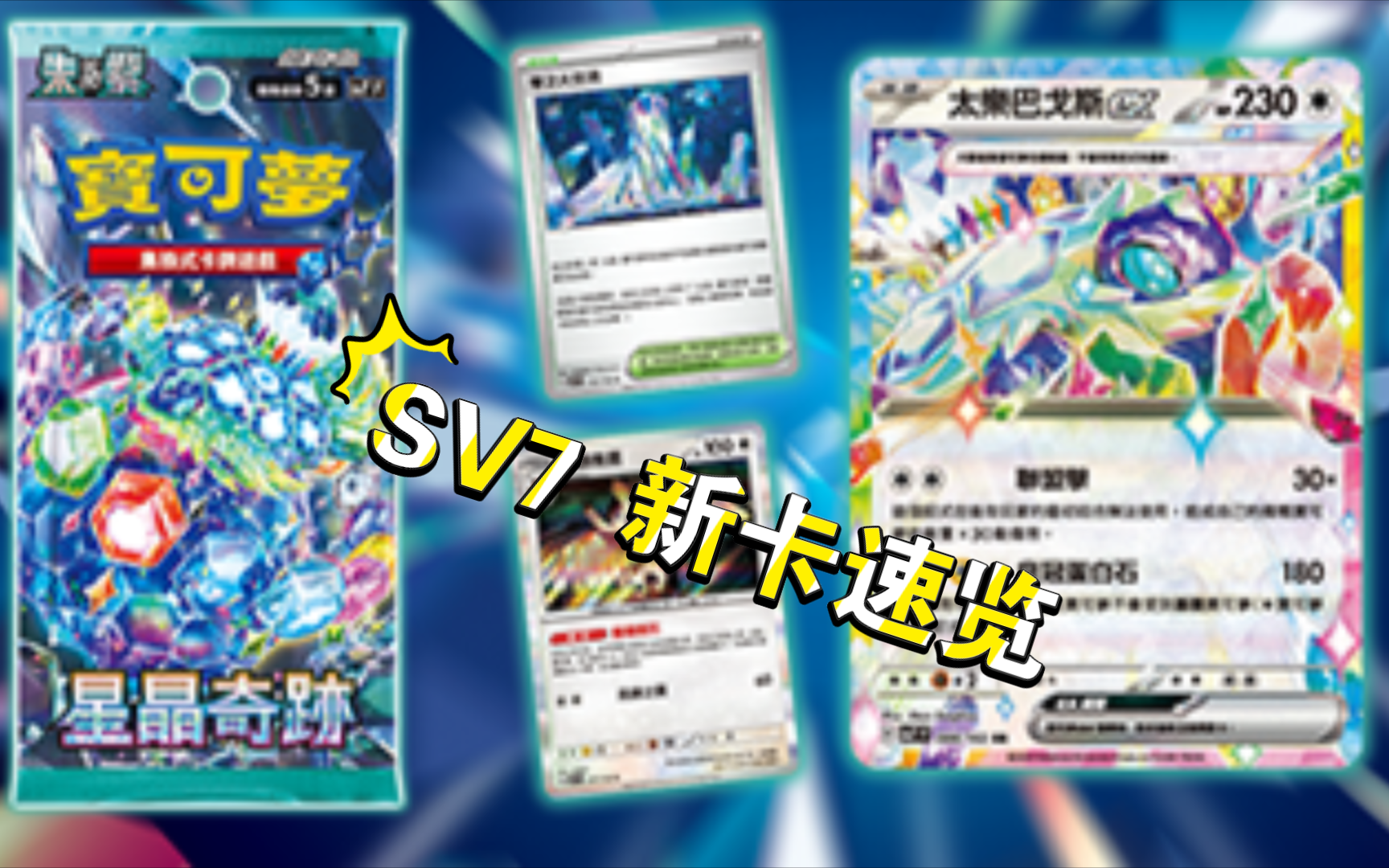 【PTCG LIVE】SV7新卡速览星晶太晶属性宝可梦ex登场!桌游棋牌热门视频