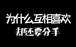 Descargar video: 为什么两个人互相喜欢，却还要分手？