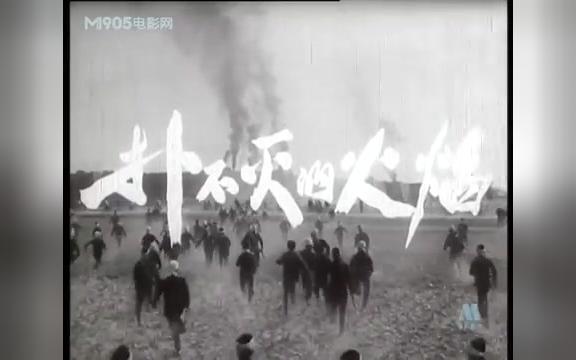 【国产老电影】扑不灭的火焰(1956)哔哩哔哩bilibili