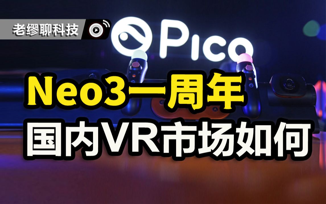 Pico Neo3一周年,中国VR市场怎样了哔哩哔哩bilibili