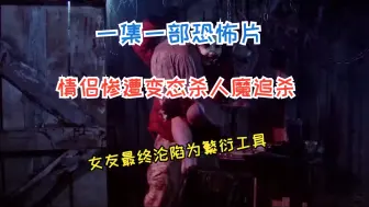 Download Video: 一集一部恐怖片，情侣惨遭变态杀人魔追杀，女友最终沦陷为繁衍工具