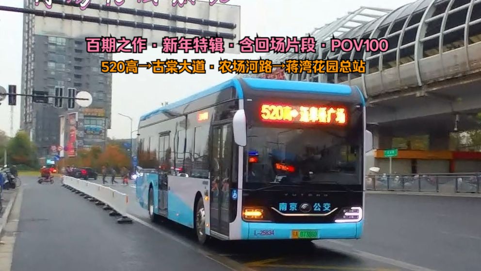 【百期之作·新年特辑】【含回场片段·南京公交pov100】520高峰