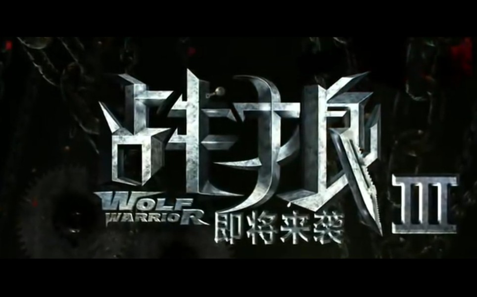 战狼3