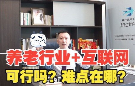 养老行业可以做互联网平台吗?难点在哪里呢?哔哩哔哩bilibili