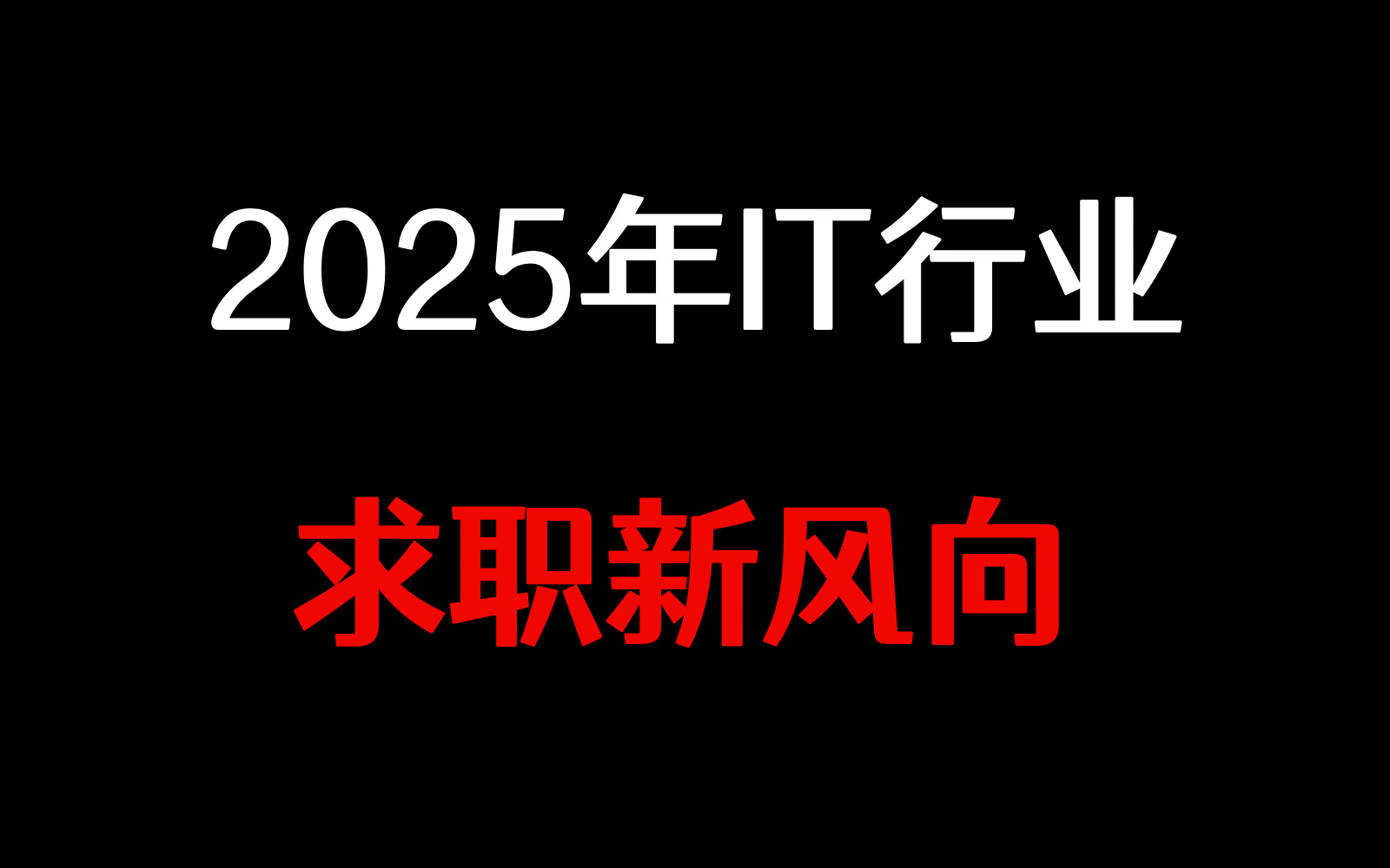 【求职新风向】2025年计算机行业学习路线和发展方向总结哔哩哔哩bilibili