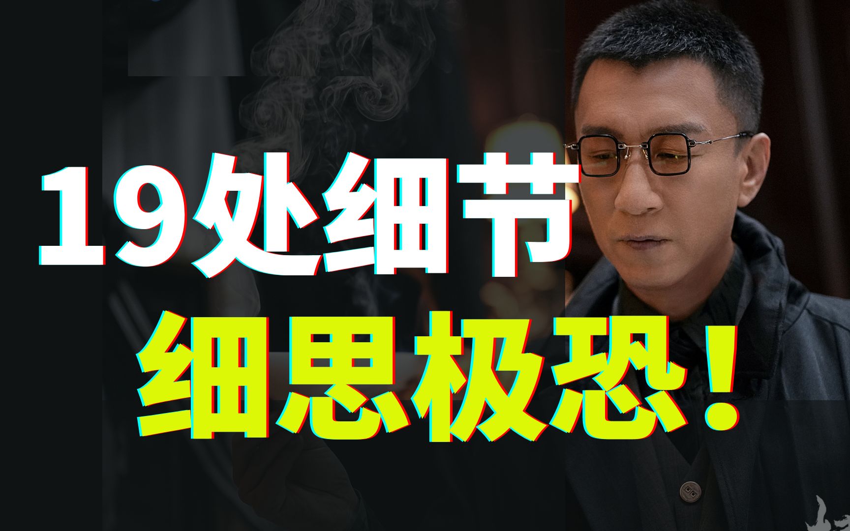 吹爆!《扫黑风暴》中你一定要知道的19处细节!【晚风来】哔哩哔哩bilibili