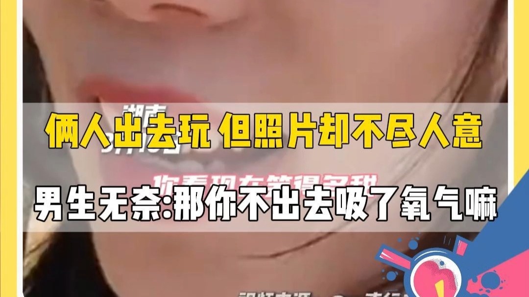 俩人出去玩 但照片却不尽人意