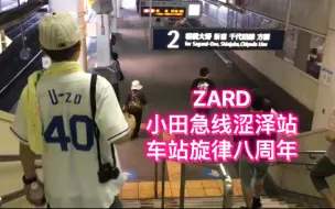 Download Video: ZARD小田急线涩泽站的车站旋律八周年，乐队成员现场拍摄