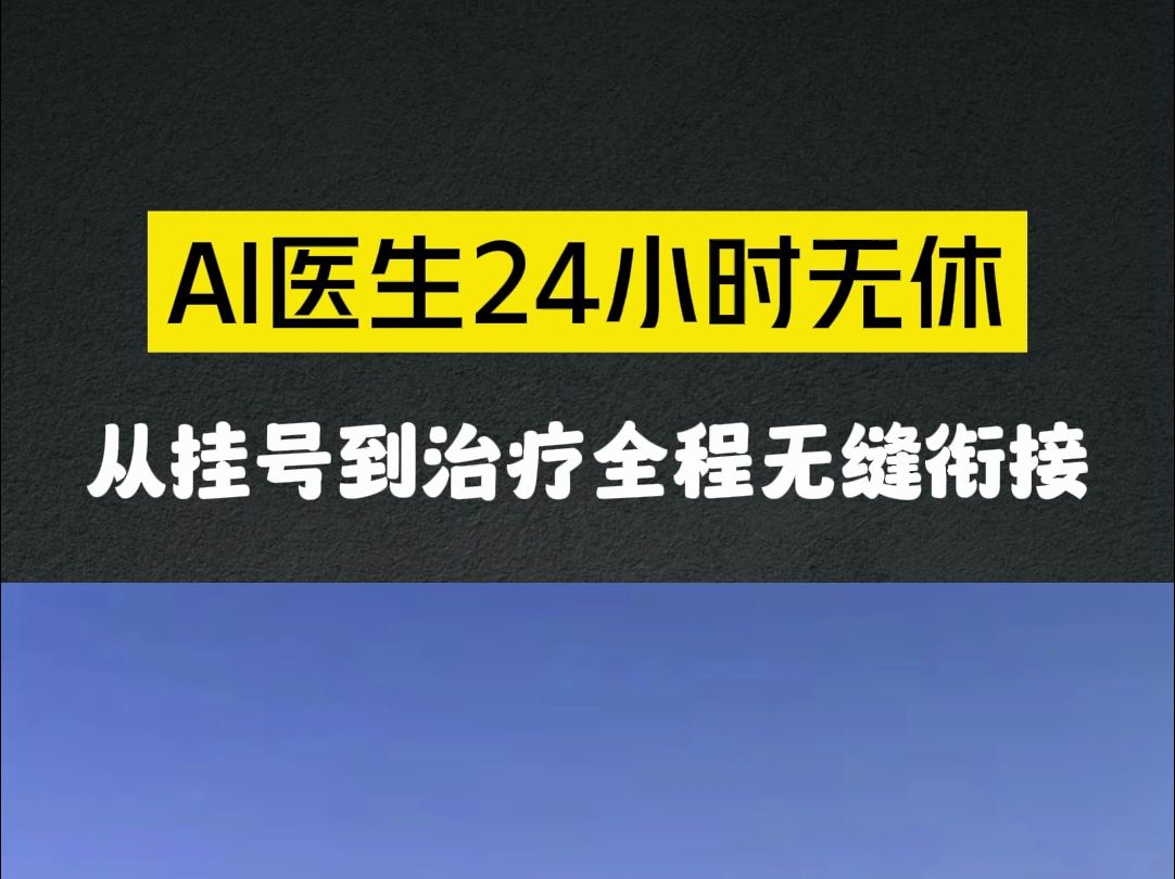 清华团队打造AI医院,颠覆传统就医流程,未来遍地开花! #未来科技 #大模型哔哩哔哩bilibili