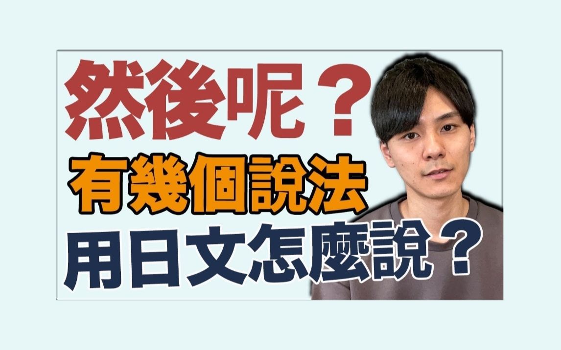 大介日语|你知道“然后呢?”有几种说法吗?分别用日文怎么表达呢!哔哩哔哩bilibili