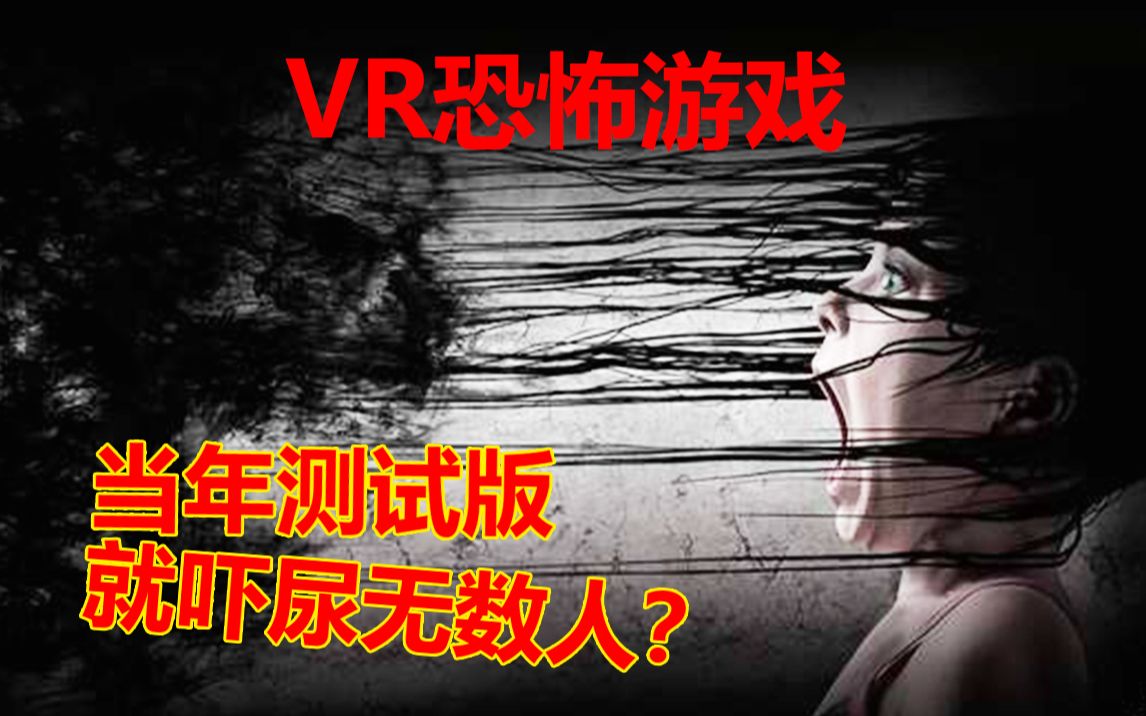 [图]测试版就吓尿无数人的VR恐怖游戏！【逗比试玩】鬼影实录：失落的灵魂