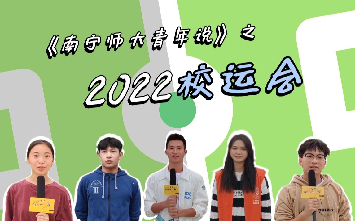 [图]南宁师范大学团委自媒体中心校园采访《南宁师大青年说》之2022校运会