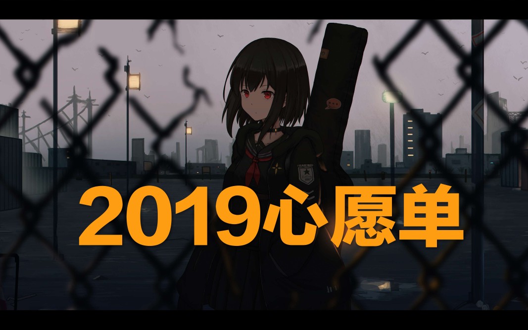 [图]【许愿】再见了，2018。你好，2019。