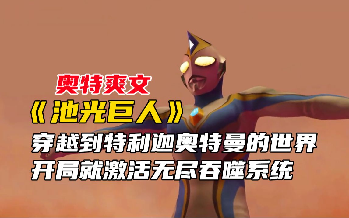 奥特爽文《池光巨人》1,穿越到特利迦奥特曼的世界,开局就激活无尽