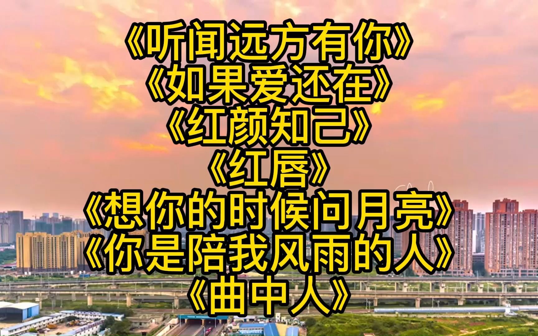 [图]《听闻远方有你》《如果爱还在》《红颜知己》《红唇》《想你的时候问月亮》《你是陪我风雨的人》《曲中人》