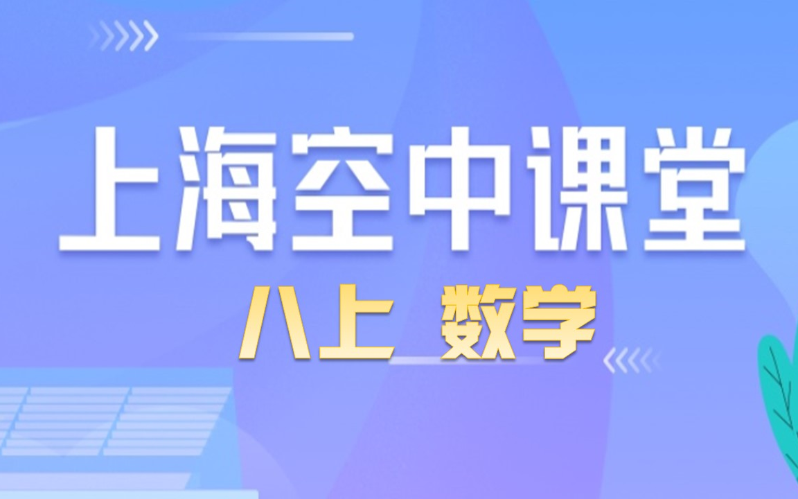 [图]上海空中课堂 基础课程 八上数学