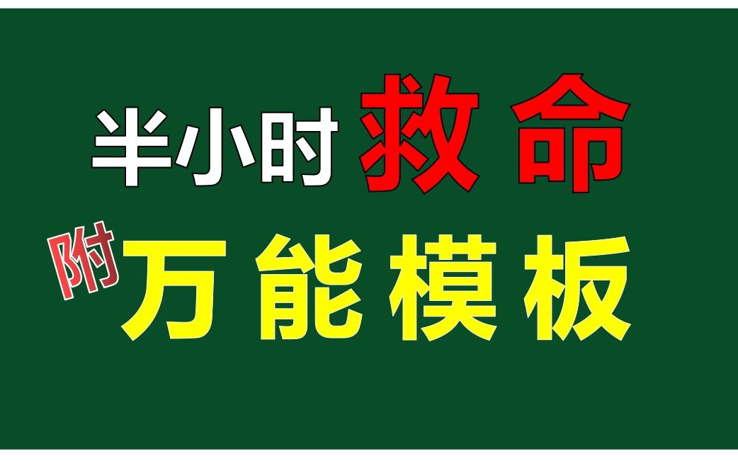 23考研英语/作文万能模板/英一英二适用/半小时救命/保姆级教程/速刷/逆袭/上岸哔哩哔哩bilibili