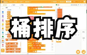 Video herunterladen: 【Scratch小技巧】排序算法之四：桶排序