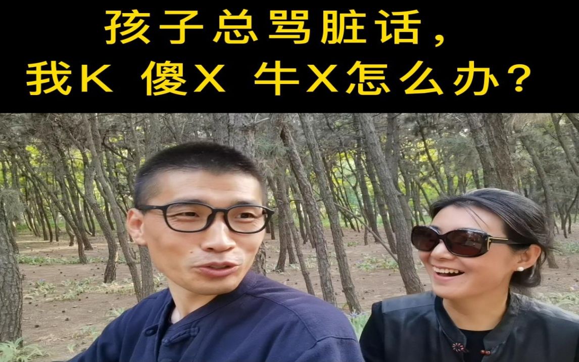 孩子總罵髒話,我k 傻x 牛x怎麼辦?