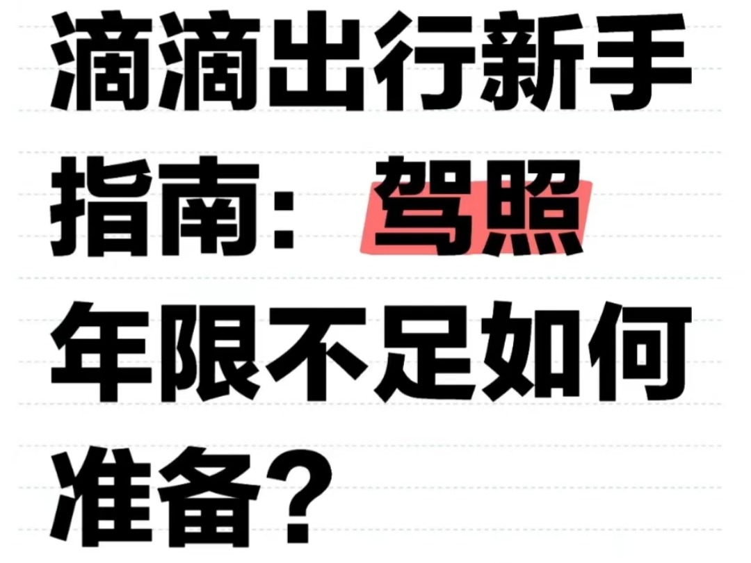 驾龄未满也能注册滴滴司机了?揭秘注册技巧!#驾龄不够#网约车司机#守信海动#驾龄不够注册滴滴司机哔哩哔哩bilibili