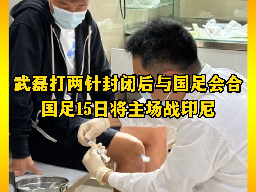 武磊为了战印尼打封闭针